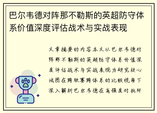 巴尔韦德对阵那不勒斯的英超防守体系价值深度评估战术与实战表现