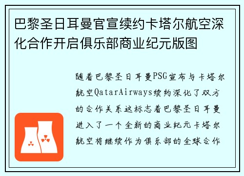 巴黎圣日耳曼官宣续约卡塔尔航空深化合作开启俱乐部商业纪元版图