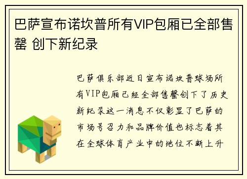 巴萨宣布诺坎普所有VIP包厢已全部售罄 创下新纪录