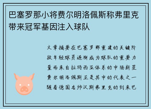 巴塞罗那小将费尔明洛佩斯称弗里克带来冠军基因注入球队 巴塞罗那小将费尔明洛佩斯称弗里克带来冠军基因注入球队