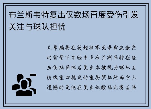 布兰斯韦特复出仅数场再度受伤引发关注与球队担忧