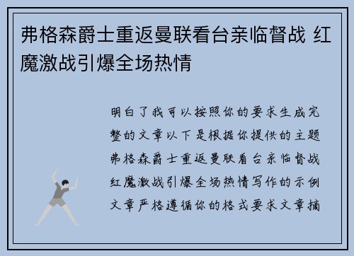 弗格森爵士重返曼联看台亲临督战 红魔激战引爆全场热情