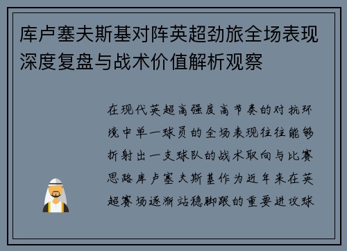 库卢塞夫斯基对阵英超劲旅全场表现深度复盘与战术价值解析观察 库卢塞夫斯基对阵英超劲旅全场表现深度复盘与战术价值解析观察