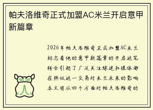 帕夫洛维奇正式加盟AC米兰开启意甲新篇章 帕夫洛维奇正式加盟AC米兰开启意甲新篇章