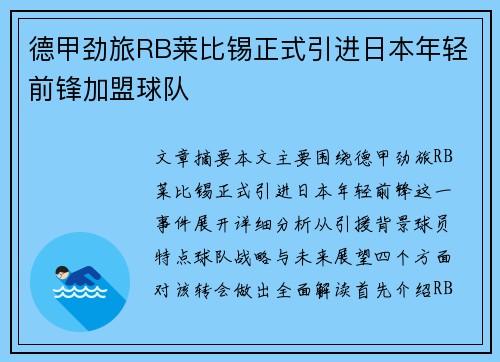 德甲劲旅RB莱比锡正式引进日本年轻前锋加盟球队