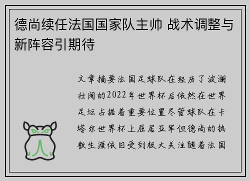德尚续任法国国家队主帅 战术调整与新阵容引期待