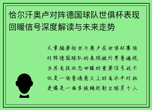 恰尔汗奥卢对阵德国球队世俱杯表现回暖信号深度解读与未来走势