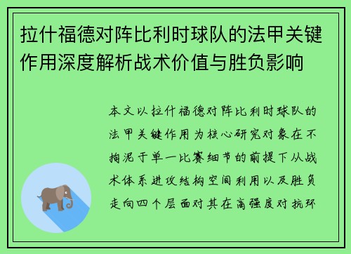 拉什福德对阵比利时球队的法甲关键作用深度解析战术价值与胜负影响