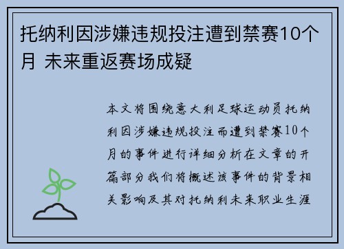 托纳利因涉嫌违规投注遭到禁赛10个月 未来重返赛场成疑 托纳利因涉嫌违规投注遭到禁赛10个月 未来重返赛场成疑