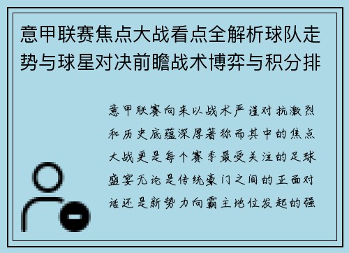 意甲联赛焦点大战看点全解析球队走势与球星对决前瞻战术博弈与积分排名影响