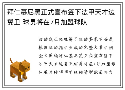 拜仁慕尼黑正式宣布签下法甲天才边翼卫 球员将在7月加盟球队