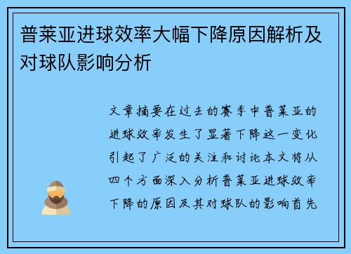 普莱亚进球效率大幅下降原因解析及对球队影响分析