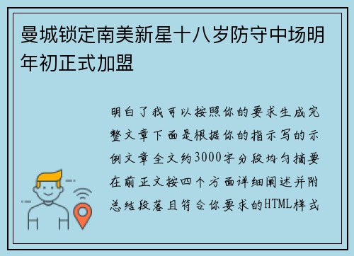 曼城锁定南美新星十八岁防守中场明年初正式加盟